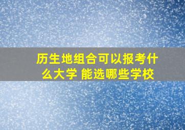 历生地组合可以报考什么大学 能选哪些学校